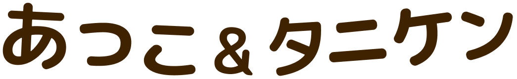 あつこ＆タニケン
