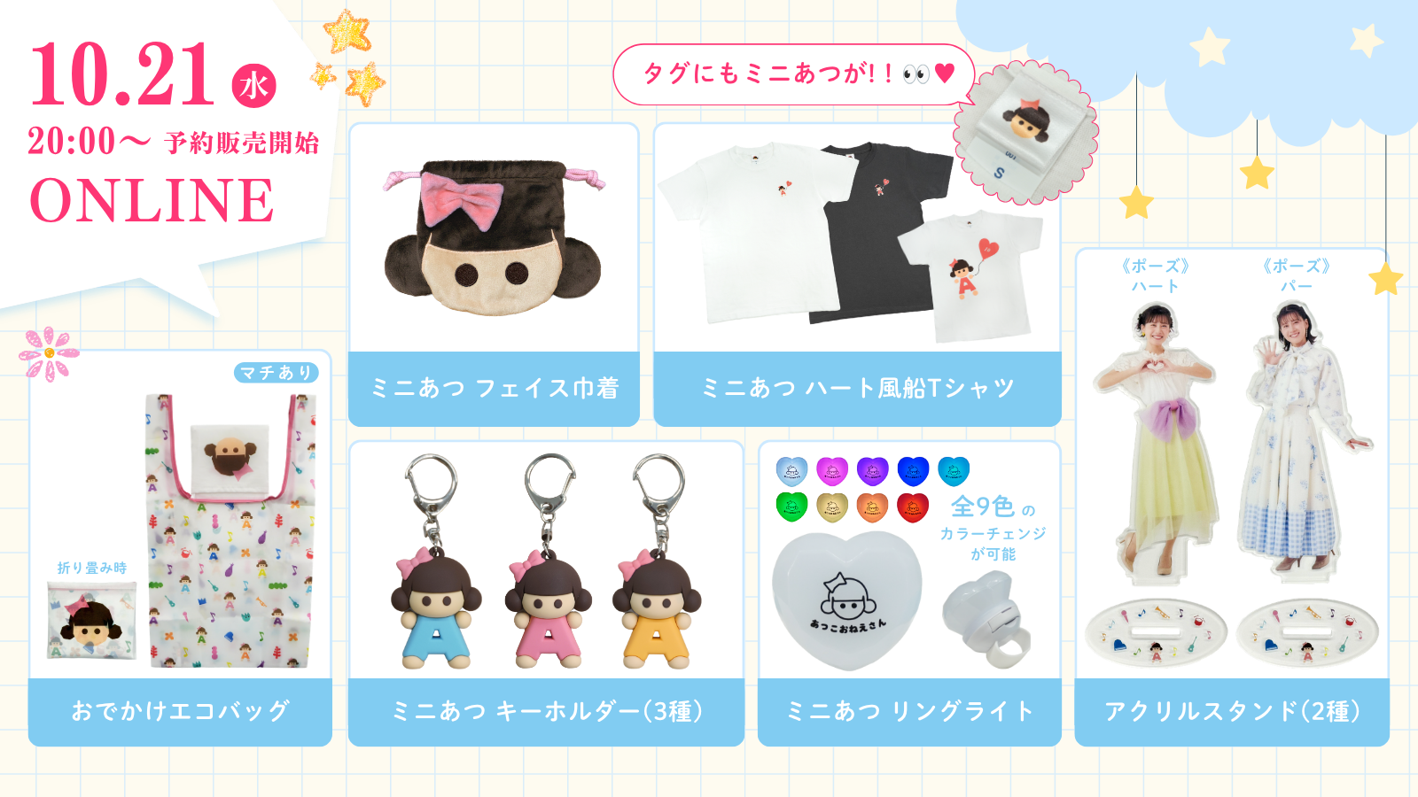 グッズ情報 10.21(水) 18:00〜 予約販売開始 ONLINE
